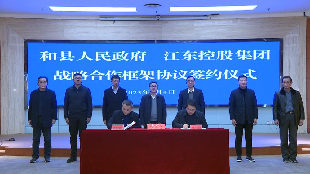 江東控股集團與和縣人民政府簽署戰(zhàn)略合作框架協(xié)議.png