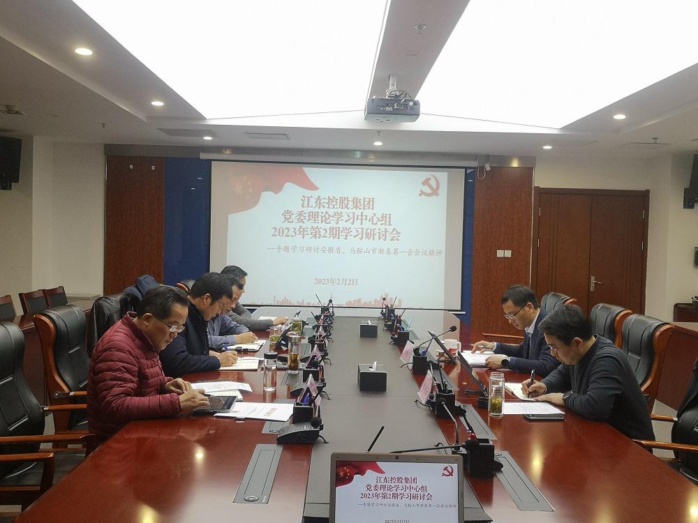 江東控股集團(tuán)黨委專題學(xué)習(xí)研討省、市“新春第一會”精神馬志敏.jpg