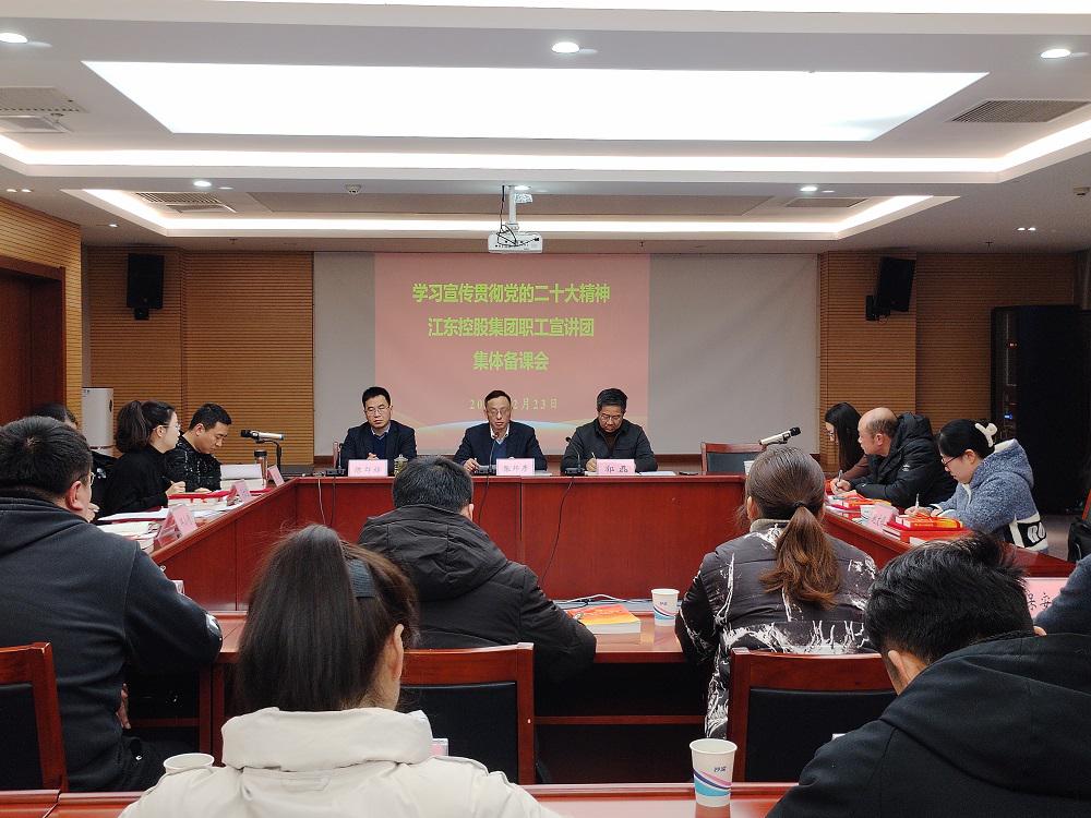 信息：江東控股集團(tuán)工會舉辦學(xué)習(xí)宣傳貫徹黨的二十大精神職工宣講團(tuán)集體備課會.jpg