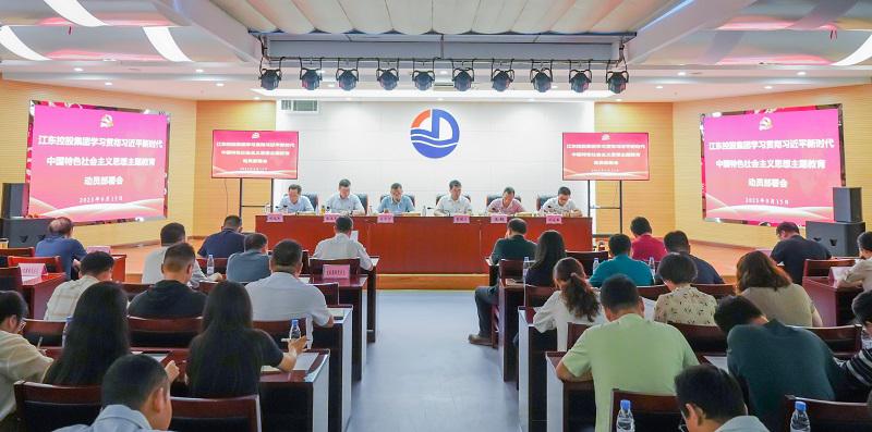 1695013118679427.jpg 江東控股集團(tuán)召開學(xué)習(xí)貫徹習(xí)近平新時代中國特色社會主義思想主題教育動員部署會 信息2023.9.15.jpg